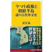 【バーゲンブック】ヤマト政権と朝鮮半島 謎の古代外交史-KAWADE夢新書 [新書]