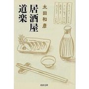 【バーゲンブック】居酒屋道楽-河出文庫 [文庫]