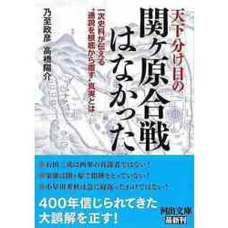 【バーゲンブック】天下分け目の関ヶ原合戦はなかった-河出文庫 [文庫]
