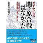 【バーゲンブック】天下分け目の関ヶ原合戦はなかった-河出文庫 [文庫]