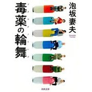 【バーゲンブック】毒薬の輪舞-河出文庫 [文庫]