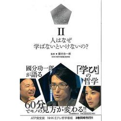 【バーゲンブック】哲子の部屋Ⅱ 人はなぜ学ばないといけないの？ [単行本]