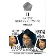 【バーゲンブック】哲子の部屋Ⅱ 人はなぜ学ばないといけないの？ [単行本]