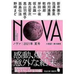 【バーゲンブック】NOVA 2021年夏号-河出文庫 [文庫]