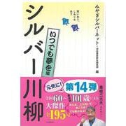 【バーゲンブック】シルバー川柳 いつでも夢を編-笑いあり、しみじみあり [単行本]