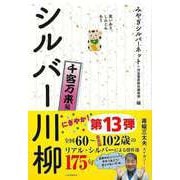 【バーゲンブック】シルバー川柳 先客万来編-笑いあり、しみじみあり [単行本]