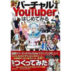 【バーゲンブック】バーチャルYouTuberはじめてみる [単行本]