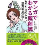 【バーゲンブック】マンガでわかる薬剤師-あなたの知らない調剤薬局24時！ [単行本]