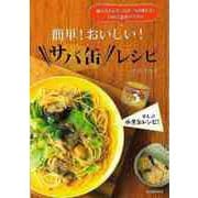 【バーゲンブック】簡単！おいしい！サバ缶レシピ [単行本]