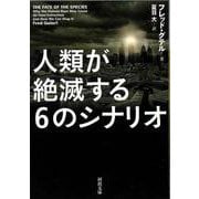 【バーゲンブック】人類が絶滅する6のシナリオ-河出文庫 [文庫]