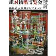 【バーゲンブック】絶対惨酷博覧会 都筑道夫短篇コレクション-河出文庫 [文庫]