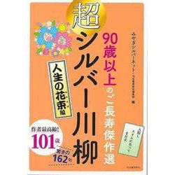 【バーゲンブック】超シルバー川柳 人生の花束編-90歳以上のご長寿傑作選 [単行本]