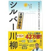 【バーゲンブック】シルバー川柳 太陽の季節編-笑いあり、しみじみあり [単行本]