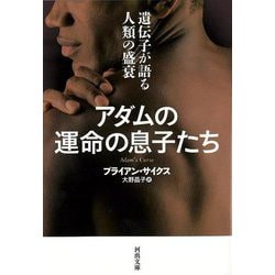 【バーゲンブック】アダムの運命の息子たち 遺伝子が語る人類盛衰-河出文庫 [文庫]