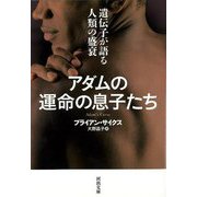 【バーゲンブック】アダムの運命の息子たち 遺伝子が語る人類盛衰-河出文庫 [文庫]