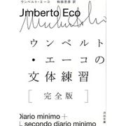 【バーゲンブック】ウンベルト・エーコの文体練習 完全版-河出文庫 [文庫]