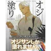 【バーゲンブック】オジ塗り [単行本]