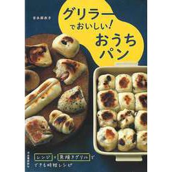 【バーゲンブック】グリラーでおいしい！おうちパン [単行本]
