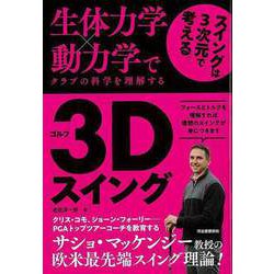 【バーゲンブック】ゴルフ3Dスイング-生体力学×動力学でクラブの科学を理解する [単行本]