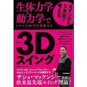 【バーゲンブック】ゴルフ3Dスイング-生体力学×動力学でクラブの科学を理解する [単行本]