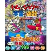 【バーゲンブック】トムとジェリーの宇宙の迷路 [絵本]