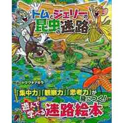 【バーゲンブック】トムとジェリーの昆虫の迷路 [絵本]