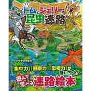 【バーゲンブック】トムとジェリーの昆虫の迷路 [絵本]