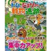【バーゲンブック】トムとジェリーの動物の迷路 [絵本]