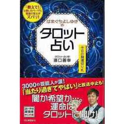 【バーゲンブック】はまぐちよしゆきのタロット占い-今日の開運切り札 [単行本]