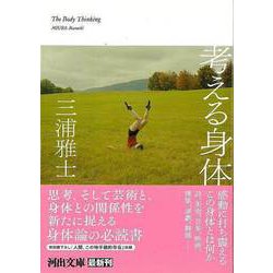 【バーゲンブック】考える身体-河出文庫 [文庫]
