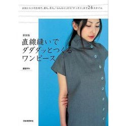 【バーゲンブック】新装版 直線縫いでダダダッとつくるワンピース [単行本]