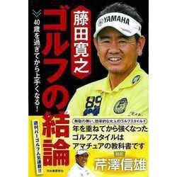 【バーゲンブック】藤田寛之ゴルフの結論-40歳を過ぎてから上手くなる！ [単行本]