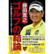 【バーゲンブック】藤田寛之ゴルフの結論-40歳を過ぎてから上手くなる！ [単行本]