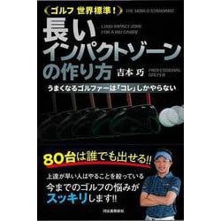 【バーゲンブック】ゴルフ世界標準！長いインパクトゾーンの作り方 [単行本]