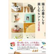【バーゲンブック】猫との暮らしを楽しむヒント228 [単行本]
