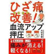 【バーゲンブック】ひざ痛たちまち改善！血流アップ押圧 [単行本]