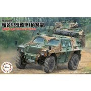ミリタリーシリーズ No.15 1/72 陸上自衛隊 軽装甲機動車（偵察型） [組立式プラスチックモデル]