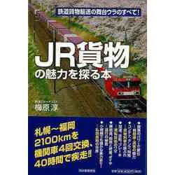 【バーゲンブック】JR貨物の魅力を探る本-鉄道貨物輸送の舞台ウラのすべて！ [単行本]