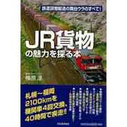 【バーゲンブック】JR貨物の魅力を探る本-鉄道貨物輸送の舞台ウラのすべて！ [単行本]