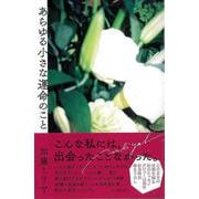 【バーゲンブック】あらゆる小さな運命のこと [単行本]