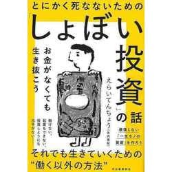 【バーゲンブック】とにかく死なないためのしょぼい投資の話-お金がなくても生き抜こう [単行本]