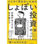 【バーゲンブック】とにかく死なないためのしょぼい投資の話-お金がなくても生き抜こう [単行本]