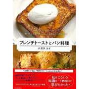 【バーゲンブック】フレンチトーストとパン料理 [単行本]