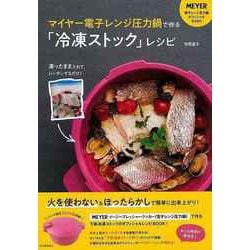 【バーゲンブック】マイヤー電子レンジ圧力鍋で作る冷凍ストックレシピ [単行本]