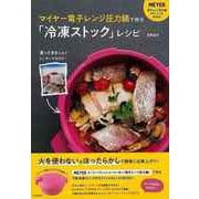 【バーゲンブック】マイヤー電子レンジ圧力鍋で作る冷凍ストックレシピ [単行本]