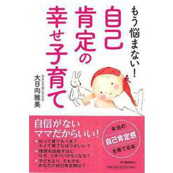 【バーゲンブック】もう悩まない！自己肯定の幸せ子育て [単行本]
