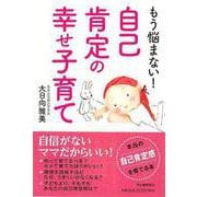 【バーゲンブック】もう悩まない！自己肯定の幸せ子育て [単行本]
