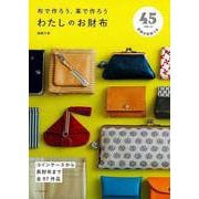 【バーゲンブック】わたしのお財布-布で作ろう、革で作ろう [単行本]