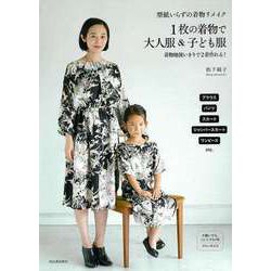 【バーゲンブック】型紙いらずの着物リメイク 1枚の着物で大人服＆子ども服 [単行本]