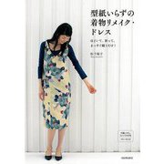 【バーゲンブック】型紙いらずの着物リメイク・ドレス-ほどいて、折って、まっすぐ縫うだけ！ [単行本]